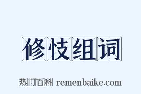 修忮组词是什么意思的图片